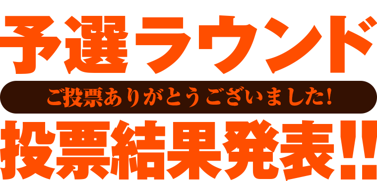 ご投票ありがとうございました！