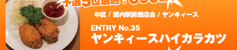 予選ラウンド投票結果発表5位