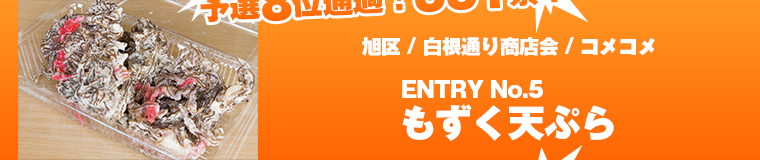 予選ラウンド投票結果発表8位