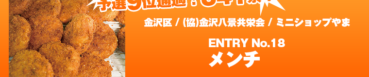 予選ラウンド投票結果発表9位メンチ