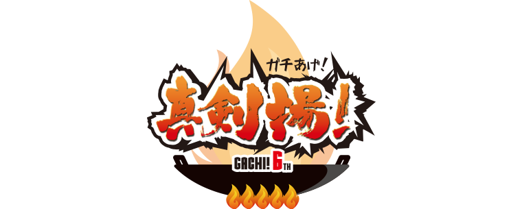 ガチあげ！とは…