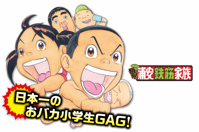 毎度！浦安鉄筋家族