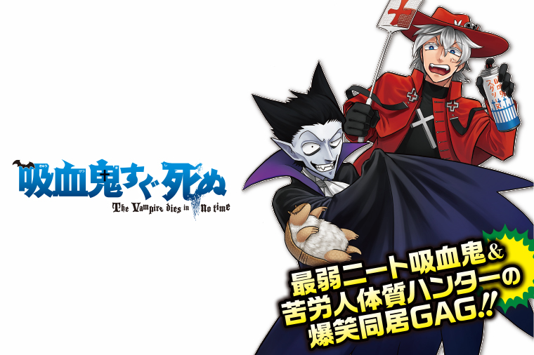 吸血鬼すぐ死ぬ