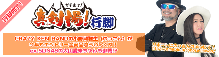 小野瀬雅生 ガチあげ！行脚