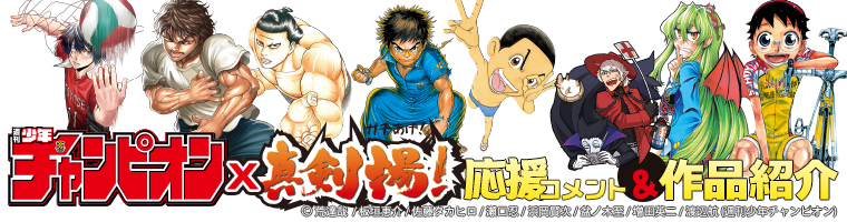 週刊少年チャンピオン ガチあげ！応援コメント＆連載作品紹介