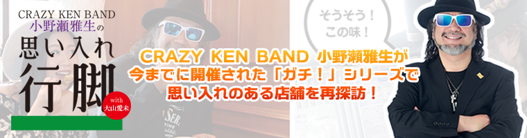 小野瀬雅生 思い入れ行脚