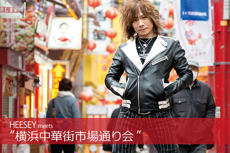 meets#1 横浜中華街市場通り会