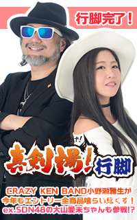 小野瀬雅生 行脚