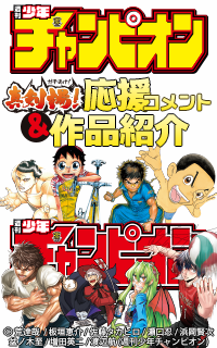 週刊少年チャンピオン
