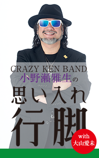 小野瀬雅生 思い入れ行脚