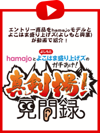 hamajoとよこはま盛り上げズのガチあげ！見聞録
