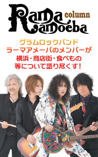 ラーマアメーバ コラム
