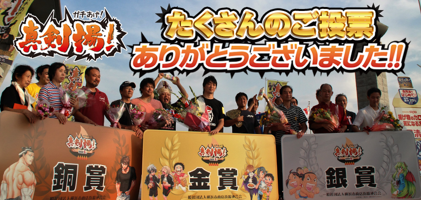 ご投票ありがとうございました！！